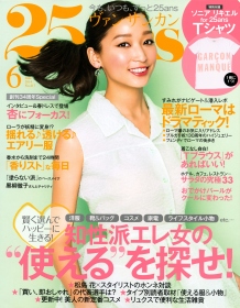 『25ans（ヴァンサンカン）6月号 』表紙