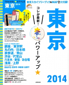 『TRAVEL STYLE 東京 2014』表紙