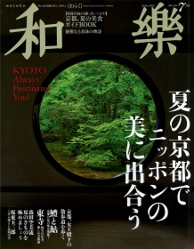 『和樂 七月号』表紙