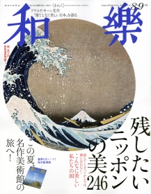 『和樂 八・九月号』表紙