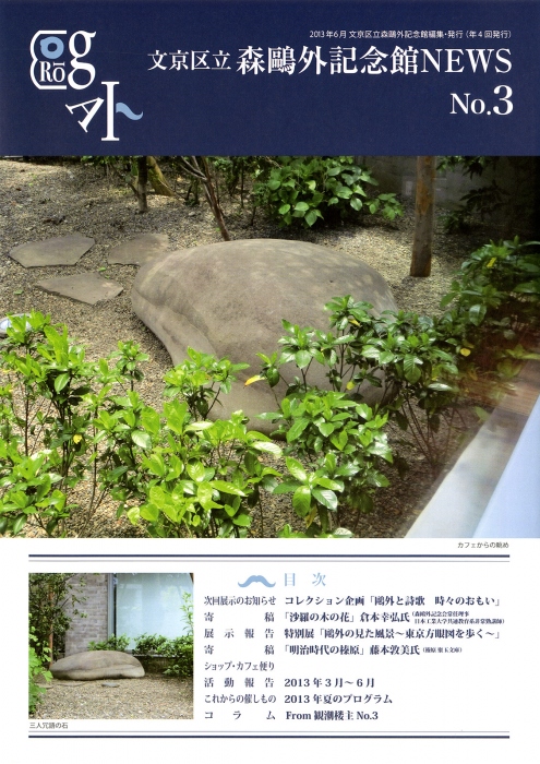 「文京区立森鷗外記念館NEWS No.3」に掲載されました