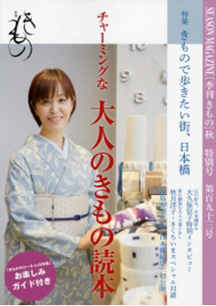 『季刊きもの 秋特別号 チャーミングな大人のきもの読本』表紙