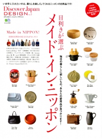『Discover Japan DESIGN vol.3　目利きが選ぶメイド・イン・ニッポン』表紙