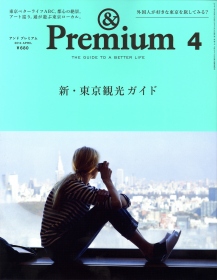 『アンド プレミアム 2014年4月号』表紙