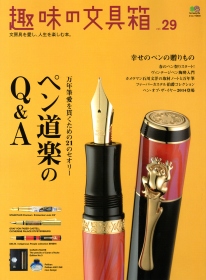 『趣味の文具箱 vol.29』表紙