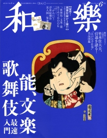 『和樂 六月号』表紙