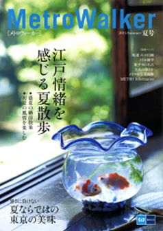 『MetroWalker 2014年夏号』表紙