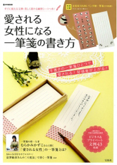 『愛される女性になる一筆箋の書き方』表紙