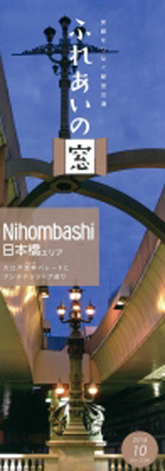 『ふれあいの窓　2014年10月号No.234』表紙
