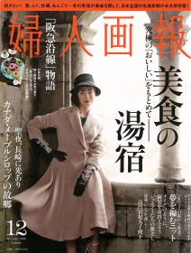 『婦人画報 12月号』表紙