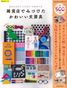『雑貨店でみつけたかわいい文房具』表紙