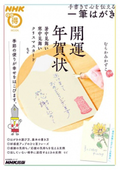 『ＮＨＫまる得マガジンＭＯＯＫ　手書きで心を伝える一筆はがき』表紙
