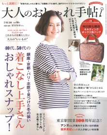 宝島社出版「大人のおしゃれ手帖」2月号に紹介されました