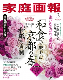 『家庭画報 2015年3月号』表紙