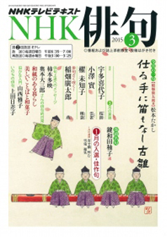 NHKテレビテキスト【NHK俳句3月号】表紙