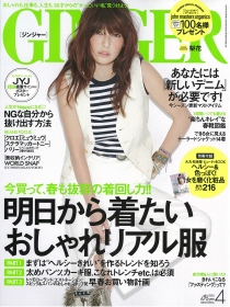 『GINGER[ジンジャー] 4月号』表紙