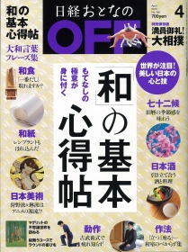 『日経おとなのOFF　4月号』表紙