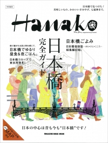 Hanako特別編集 日本橋完全ガイド