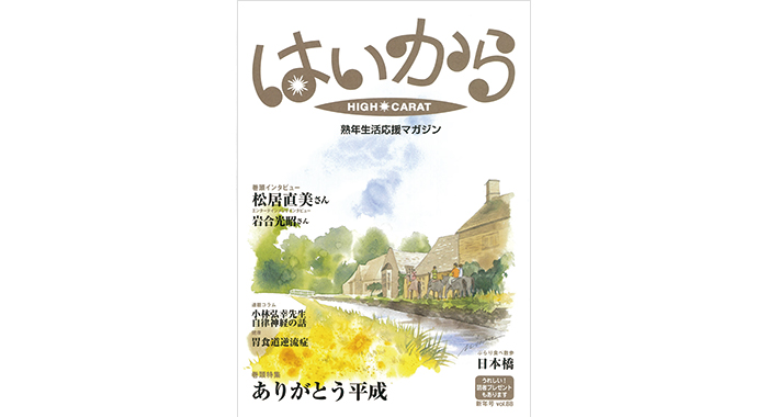 はいからVol.88（2019年新年号）　表紙