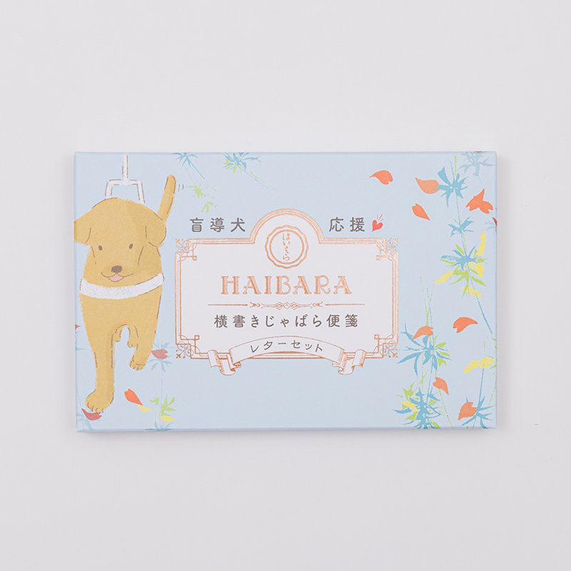 盲導犬応援 横書きじゃばら便箋【盲導犬総合支援センター×はいばら】