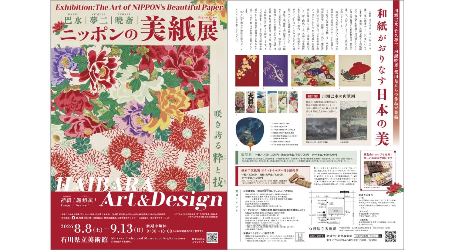 石川県立美術館「巴水・夢二・暁斎 ～ニッポンの美紙展～ －HAIBARA