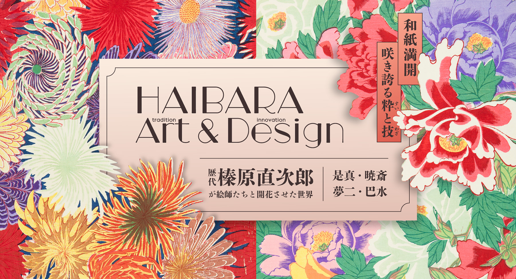 220周年記念美術展 – 日本橋 榛原