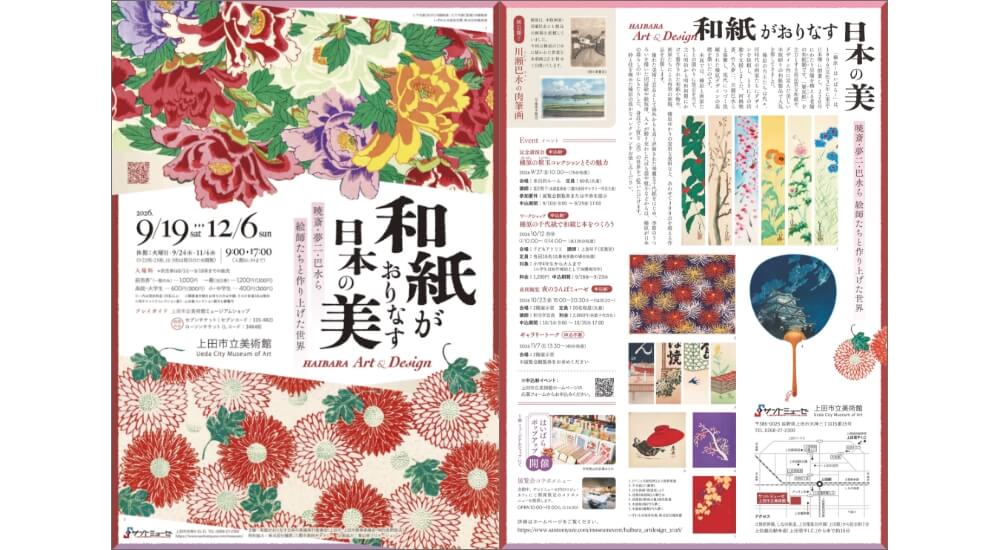 上田市立美術館サントミューゼ 「和紙がおりなす日本の美 HAIBARA
