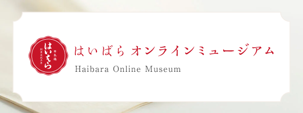 はいばらオンラインミュージアム