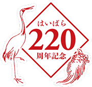220周年記念