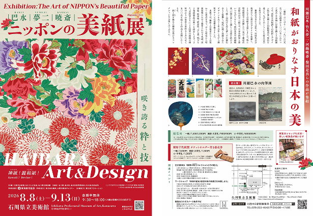「巴水・夢二・暁斎　ニッポンの美紙展