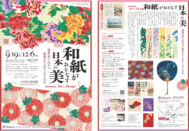 和紙がおりなす日本の美