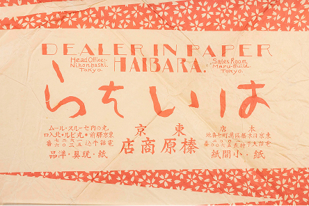 夢二デザインとみられる大正末～昭和初期頃の榛原商標